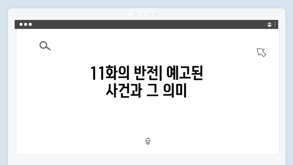 정년이 11화 하이라이트 | 시청자들이 주목한 복선과 떡밥