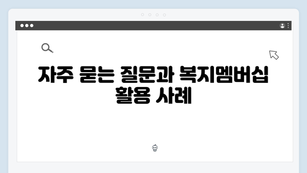 복지멤버십으로 우리 가족 맞춤형 혜택 받는 법