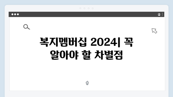 복지멤버십 2024: 놓치면 안 되는 신규혜택