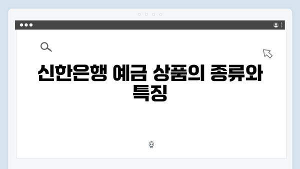 신한은행 예금 포트폴리오 구성 전략