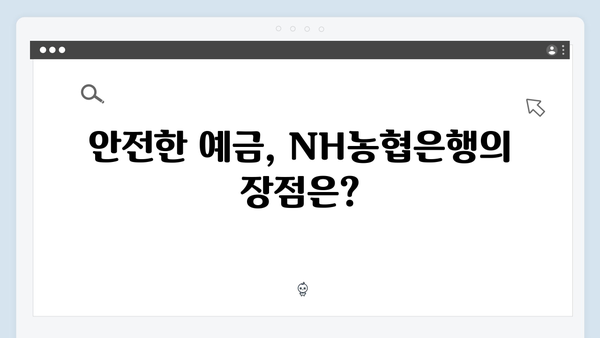 NH농협은행 예금 금리 비교: 높은 금리 받는 방법