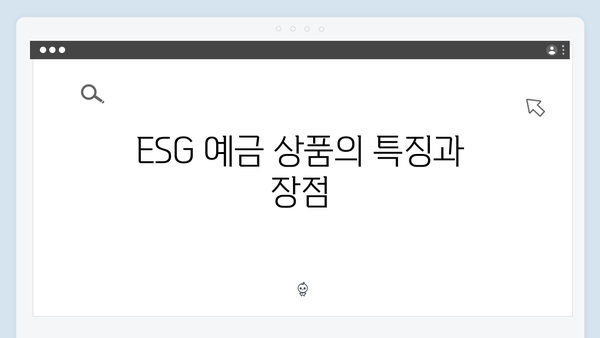 하나은행 ESG 예금 상품: 친환경 투자로 금리 UP