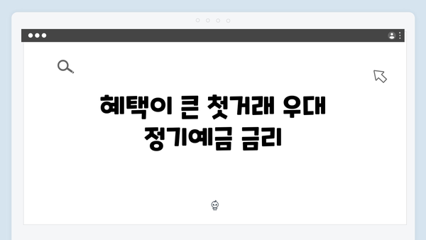 우리은행 첫거래 우대 정기예금 혜택 총정리