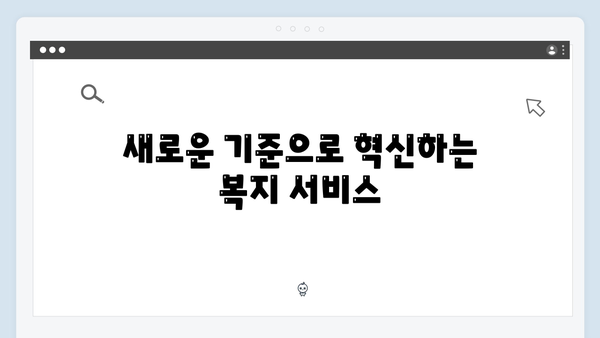 맞춤형복지의 새로운 기준: 2024 복지멤버십