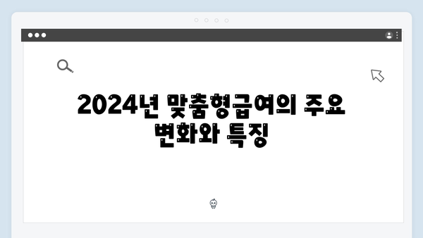 맞춤형급여안내 2024 - 복지멤버십 상세가이드