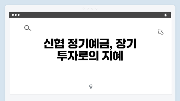 신협 정기예금의 장점: 2024년 금리 비교표