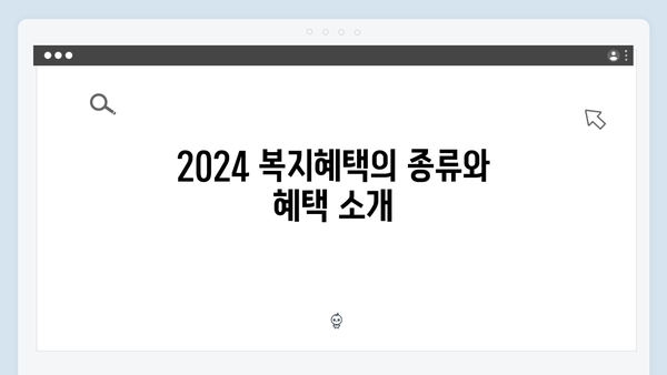 놓치면 후회하는 2024 복지혜택 신청 방법