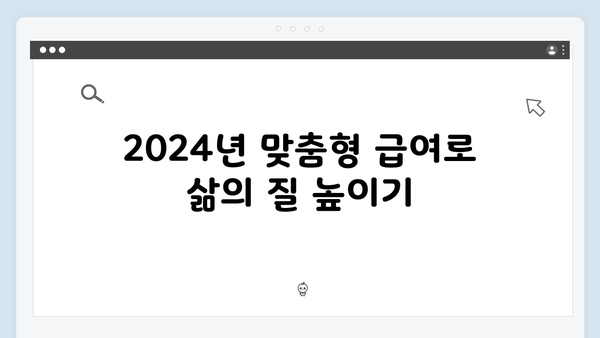 맞춤형급여안내(복지멤버십) 놓치면 후회하는 2024년 혜택