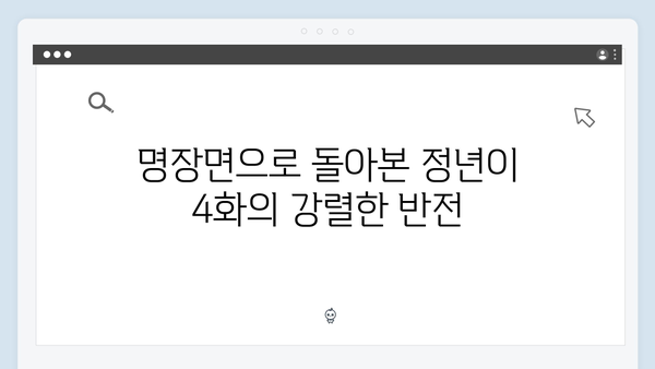 정년이 4화 최고의 순간들 | 시청자 커뮤니티를 뜨겁게 달군 명장면 모음