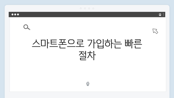 초보자도 쉽게 하는 복지멤버십 가입방법 - 스마트폰으로 5분 완성!