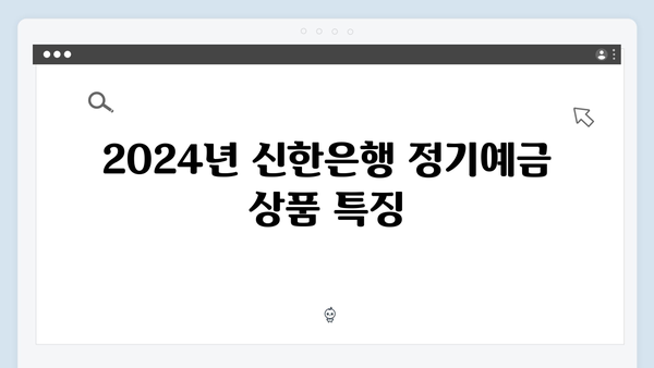 신한은행 정기예금 특판 상품 총정리: 2024년 최신 정보