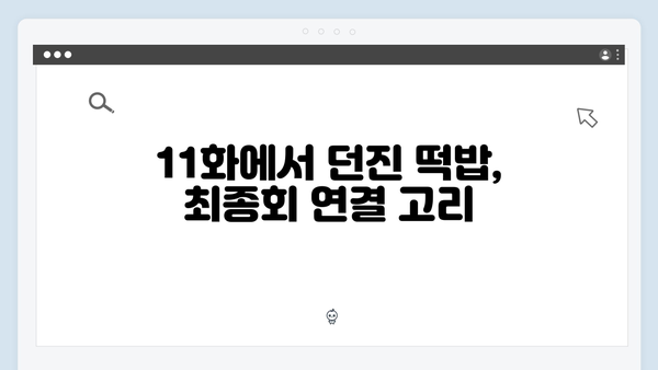 정년이 11화 명장면 | 최종회 앞둔 모든 떡밥 해석