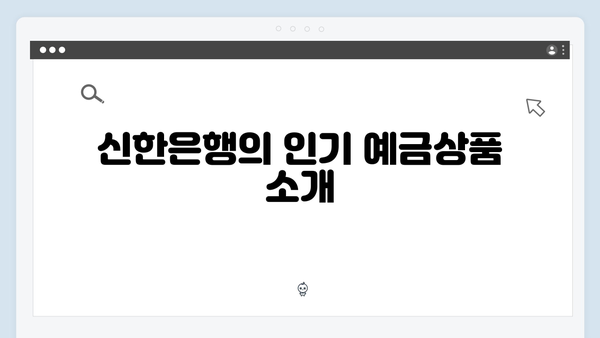 신한은행 예금상품 추천: 재테크 초보자용