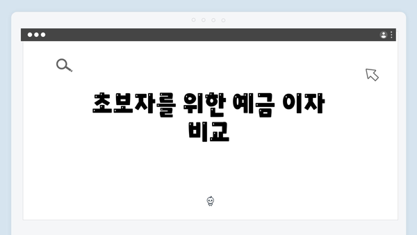 신한은행 예금상품 추천: 재테크 초보자용