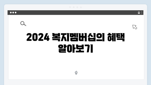 2024 복지멤버십 신청 - 알기쉬운 단계별 가이드