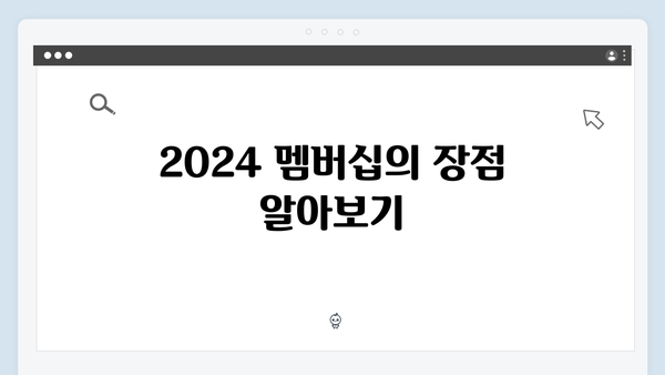 처음 시작하는 복지서비스: 2024 멤버십 가입가이드