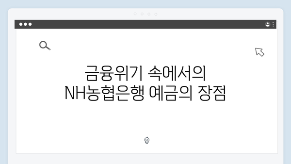 NH농협은행 예금으로 안전한 투자하기