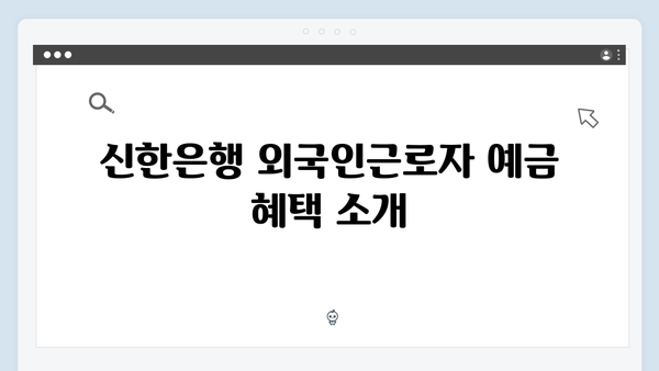 신한은행 외국인근로자 특화 예금 가이드