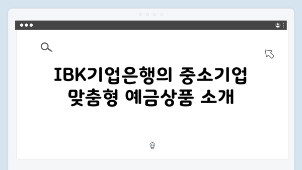 IBK기업은행 중소기업 특화 예금상품 완벽 가이드