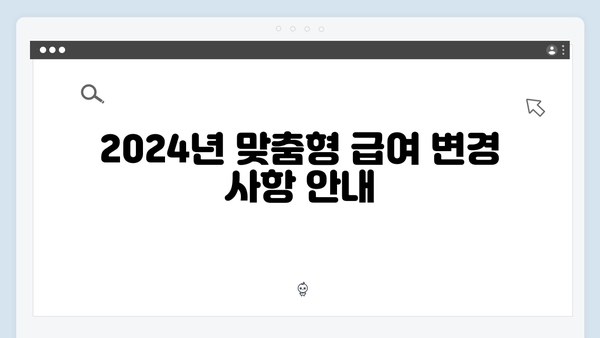 맞춤형급여안내 2024: 자주 묻는 질문 총정리