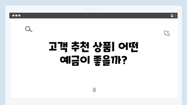 KB국민은행 예금상품 총정리: 고금리 받는 방법