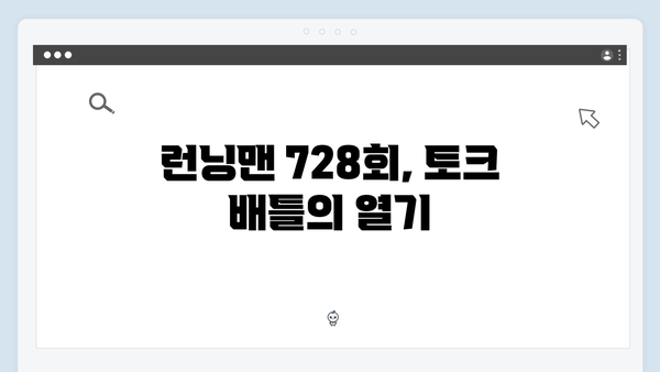 [예능리뷰] 런닝맨 728회 - 토크 배틀의 승자는?