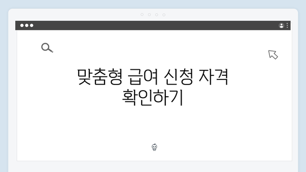 [최신] 2024년 맞춤형급여안내 신청 꿀팁 대공개