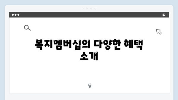 [실전팁] 복지멤버십 신청방법 - 혜택 받는 방법