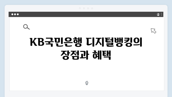 KB국민은행 디지털뱅킹 전용 예금 총정리