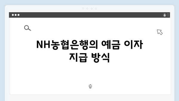 NH농협은행 예금 금리 비교 분석: 2024년 최신 정보