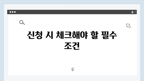 복지멤버십 신청 성공비법 - 놓치지 말아야 할 포인트