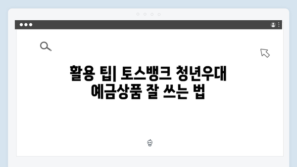 토스뱅크 청년우대 예금상품 총정리