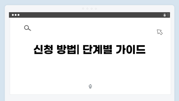 복지멤버십 신청 방법 및 주의사항 총정리