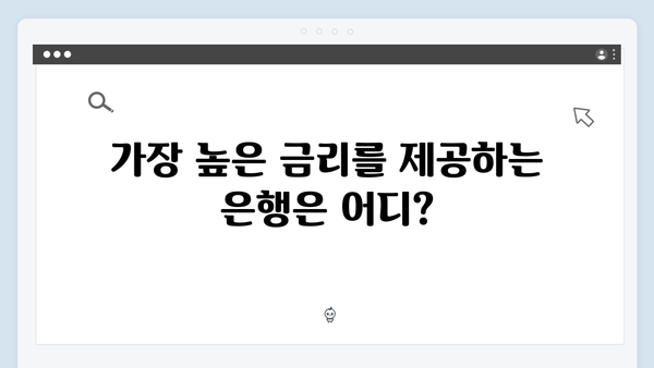 5대 시중은행 정기예금 금리 비교 분석 2024