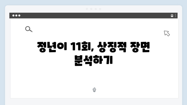 정년이 11회 하이라이트 | 최종회 예고하는 복선과 떡밥