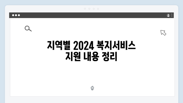 알면 득되는 2024 복지서비스 완벽 이해하기