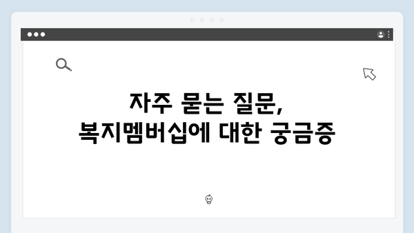 [최신개정] 2024년 복지멤버십 신청방법 및 혜택