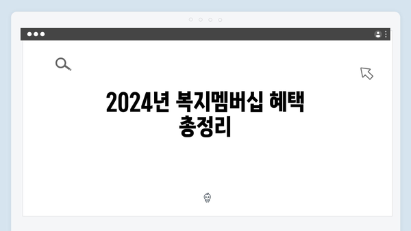 [실전팁] 복지멤버십 100% 활용하는 방법 - 2024년 완벽가이드