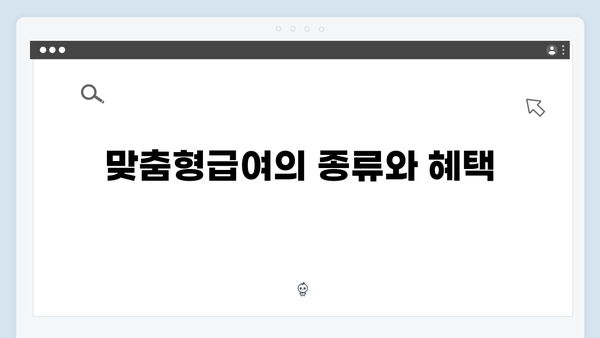 맞춤형급여안내 신청 전 꼭 알아야 할 모든 것 (2024년 버전)