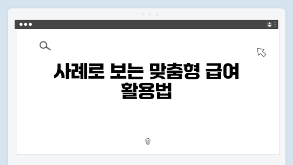 맞춤형급여안내로 우리 가정 맞춤 혜택 받기