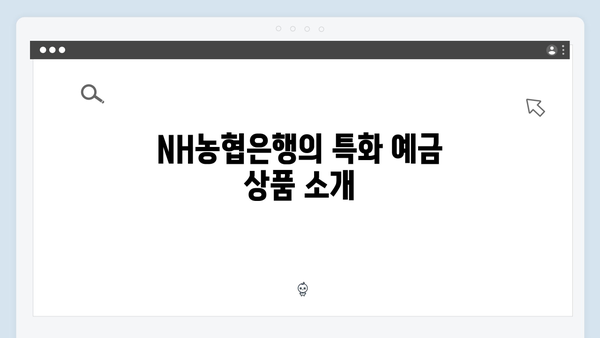 NH농협은행 예금 상품 가이드: 농협 특화 상품부터 일반 상품까지