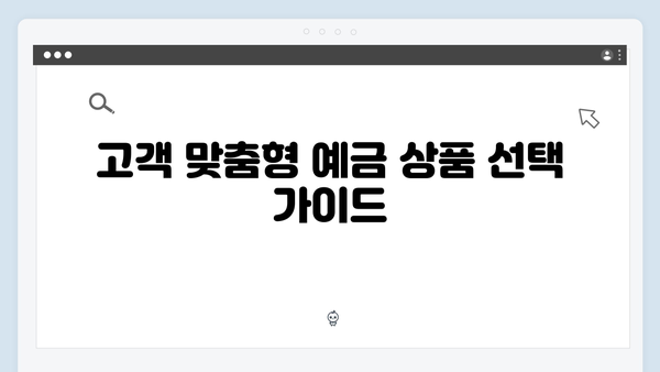 NH농협은행 예금 상품 가이드: 농협 특화 상품부터 일반 상품까지