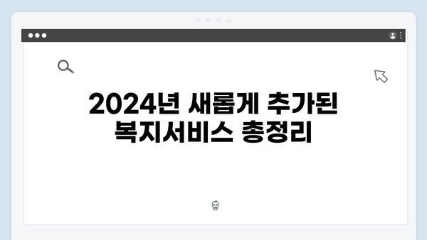 2024 달라진 복지멤버십 완벽가이드 - 83종 복지서비스 한눈에 보기