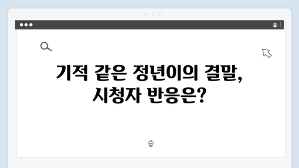 정년이 마지막화 하이라이트 | 시청자들이 선택한 최고의 순간