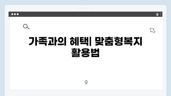 맞춤형급여안내 신청방법 A to Z - 가족과 함께하는 맞춤형복지