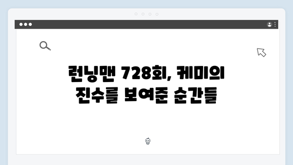 [예능추천] 런닝맨 728회 - 멤버들의 찐친 케미가 빛난 순간