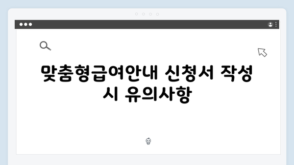 맞춤형급여안내 신청할 때 주의할 점 10가지