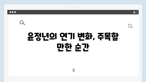 정년이 3화 인기 명장면 총정리 | 윤정년의 첫 주연 무대와 충격적 전개