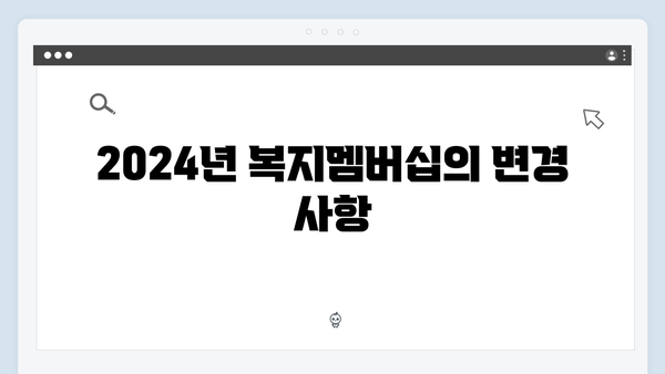 [2024 업데이트] 복지멤버십 혜택 완벽 분석