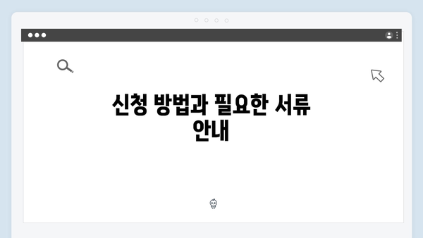 [2024년] 복지멤버십 신청 전 꼭 알아야 할 사항